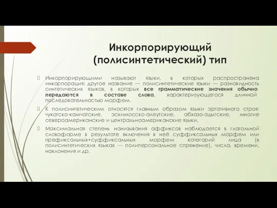 Инкорпорирующий (полисинтетический) тип Инкорпорирующими называют языки, в которых распространена инкорпорация;