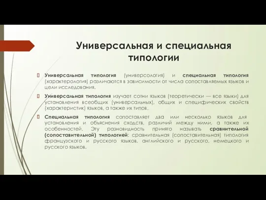 Универсальная и специальная типологии Универсальная типология (универсология) и специальная типология (характерология) различаются в