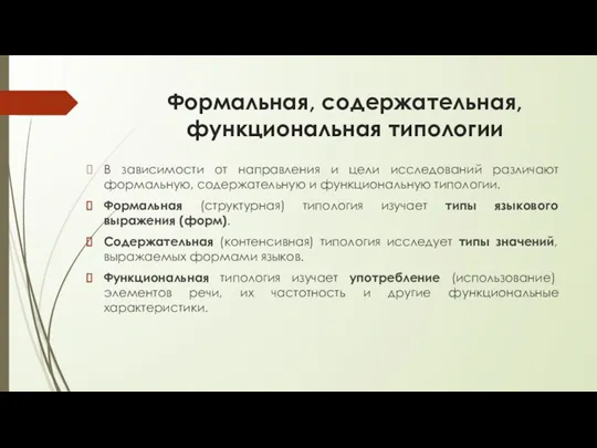 Формальная, содержательная, функциональная типологии В зависимости от направления и цели исследований различают формальную,