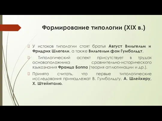 Формирование типологии (XIX в.) У истоков типологии стоят братья Август Вильгельм и Фридрих