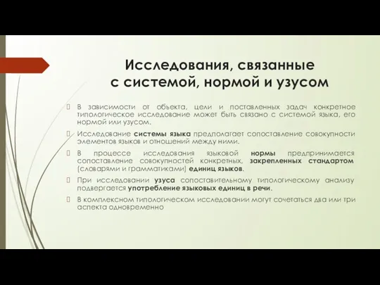 Исследования, связанные с системой, нормой и узусом В зависимости от объекта, цели и