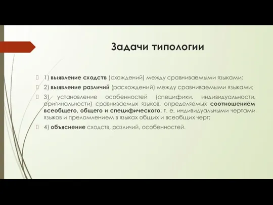 Задачи типологии 1) выявление сходств (схождений) между сравниваемыми языками; 2)