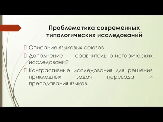 Проблематика современных типологических исследований Описание языковых союзов Дополнение сравнительно-исторических исследований