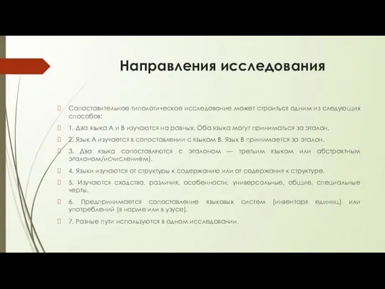 Направления исследования Сопоставительное типологическое исследование может строиться одним из следующих способов: 1. Два