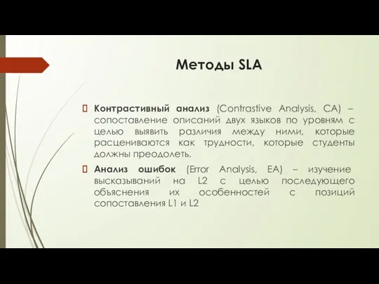 Методы SLA Контрастивный анализ (Contrastive Analysis, CA) – сопоставление описаний двух языков по