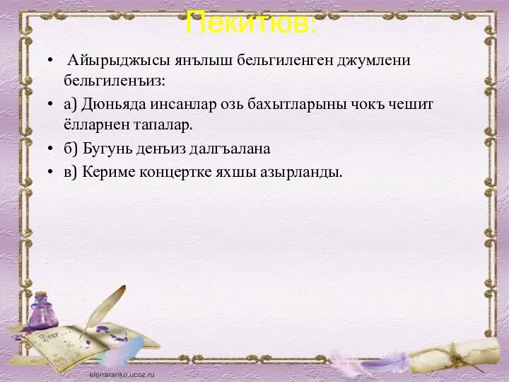 Пекитюв: Айырыджысы янълыш бельгиленген джумлени бельгиленъиз: а) Дюньяда инсанлар озь