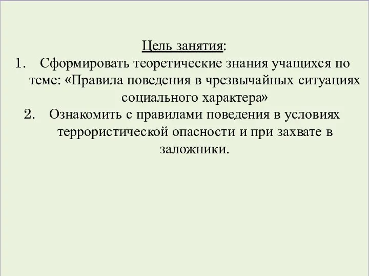 Цель занятия: Сформировать теоретические знания учащихся по теме: «Правила поведения