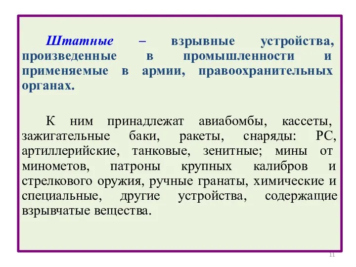 Штатные – взрывные устройства, произведенные в промышленности и применяемые в