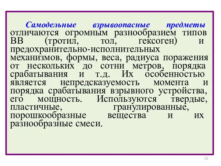 Самодельные взрывоопасные предметы отличаются огромным разнообразием типов ВВ (тротил, тол,