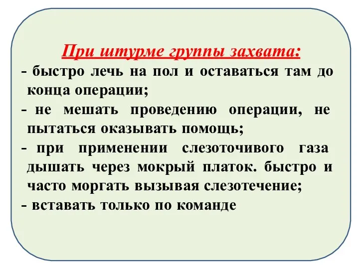 При штурме группы захвата: быстро лечь на пол и оставаться