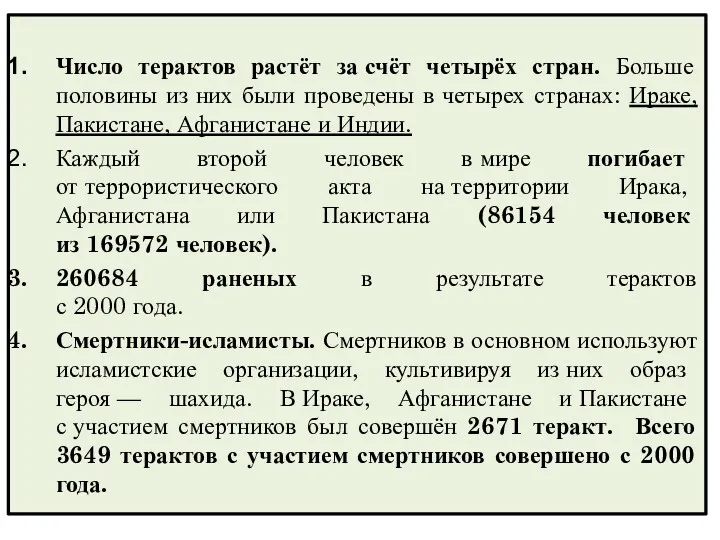 Число терактов растёт за счёт четырёх стран. Больше половины из