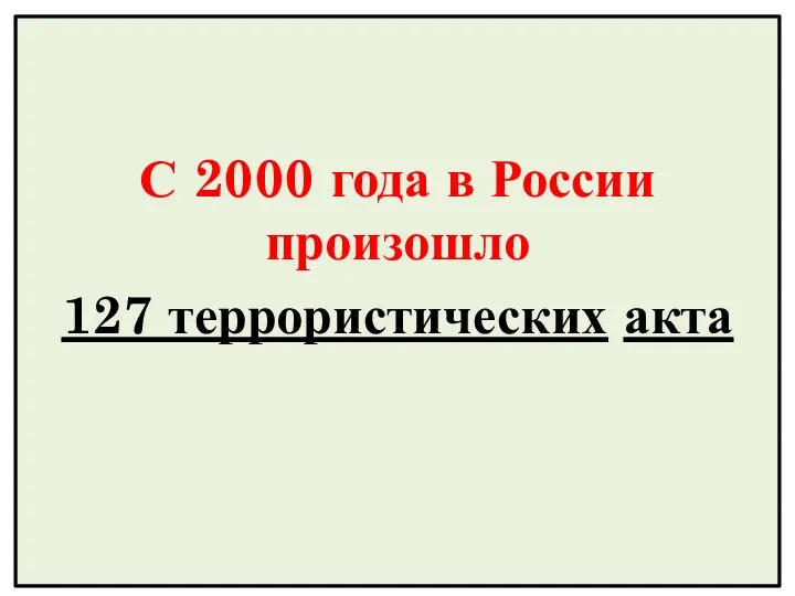 С 2000 года в России произошло 127 террористических акта