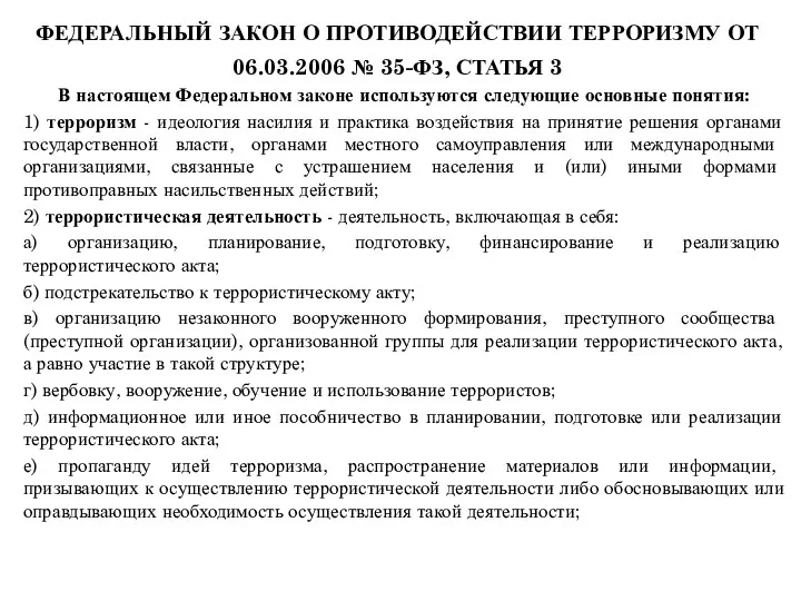 ФЕДЕРАЛЬНЫЙ ЗАКОН О ПРОТИВОДЕЙСТВИИ ТЕРРОРИЗМУ ОТ 06.03.2006 № 35-ФЗ, СТАТЬЯ