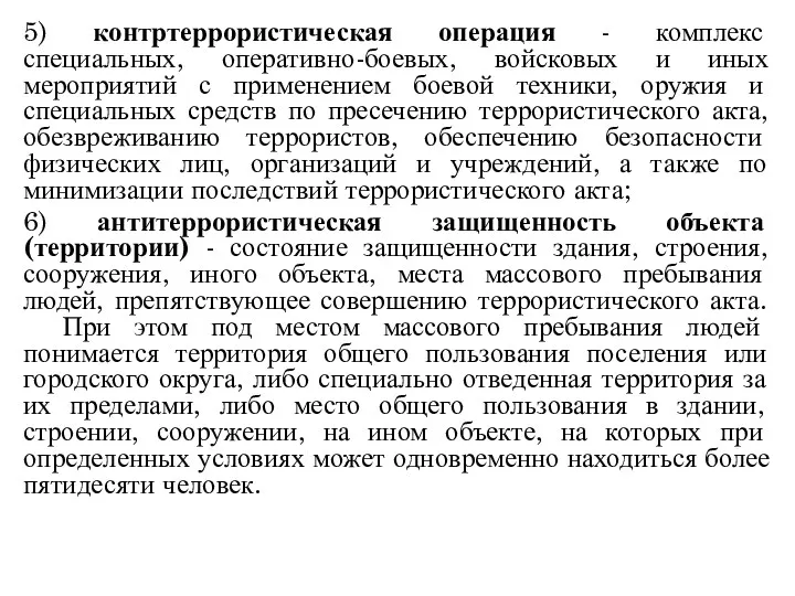 5) контртеррористическая операция - комплекс специальных, оперативно-боевых, войсковых и иных