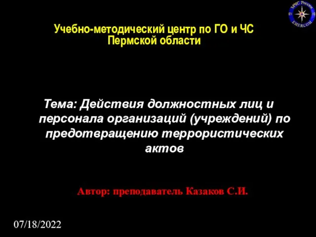 07/18/2022 Тема: Действия должностных лиц и персонала организаций (учреждений) по предотвращению террористических актов