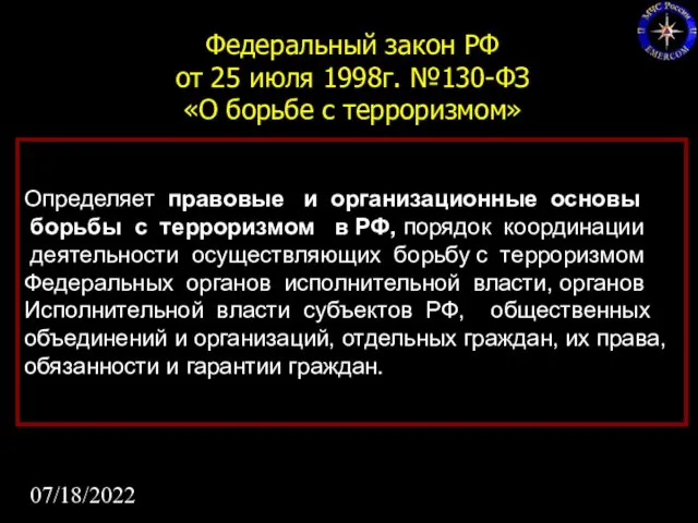 07/18/2022 Федеральный закон РФ от 25 июля 1998г. №130-ФЗ «О борьбе с терроризмом»