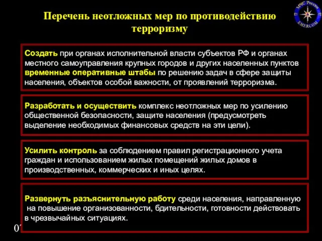 07/18/2022 Перечень неотложных мер по противодействию терроризму Создать при органах исполнительной власти субъектов