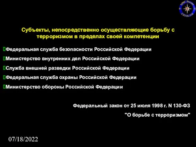 07/18/2022 Субъекты, непосредственно осуществляющие борьбу с терроризмом в пределах своей компетенции Федеральная служба