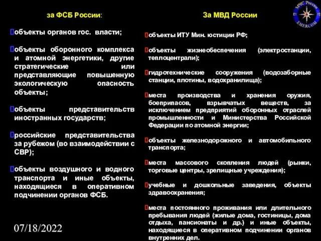 07/18/2022 За МВД России объекты ИТУ Мин. юстиции РФ; объекты жизнеобеспечения (электростанции, теплоцентрали);