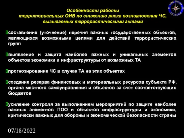 07/18/2022 Особенности работы территориальных ОИВ по снижению риска возникновения ЧС,