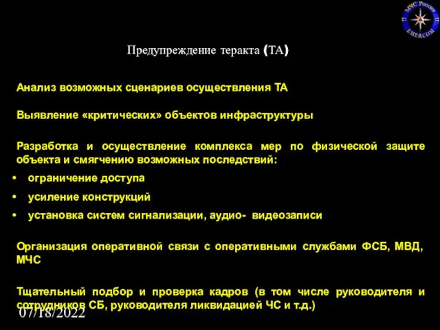 07/18/2022 Анализ возможных сценариев осуществления ТА Выявление «критических» объектов инфраструктуры Разработка и осуществление