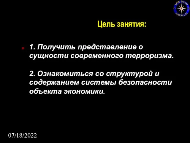 07/18/2022 Цель занятия: 1. Получить представление о сущности современного терроризма.