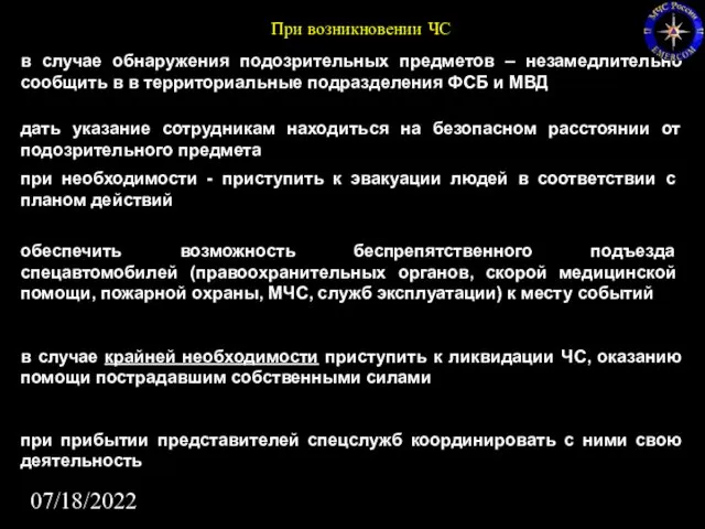 07/18/2022 в случае обнаружения подозрительных предметов – незамедлительно сообщить в в территориальные подразделения