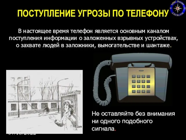 07/18/2022 ПОСТУПЛЕНИЕ УГРОЗЫ ПО ТЕЛЕФОНУ В настоящее время телефон является основным каналом поступления