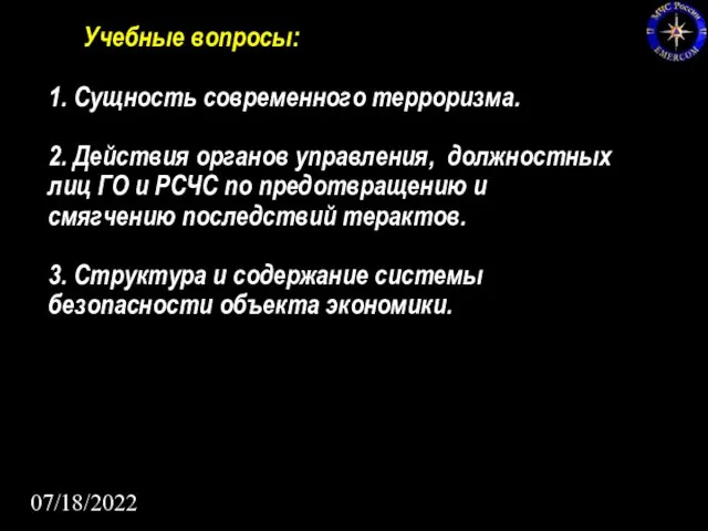 07/18/2022 Учебные вопросы: 1. Сущность современного терроризма. 2. Действия органов управления, должностных лиц