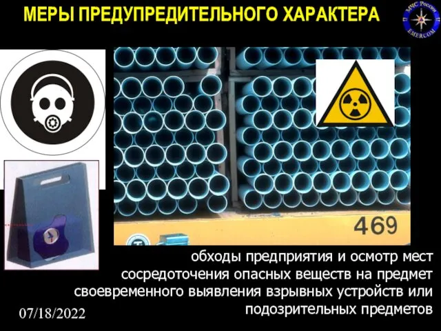 07/18/2022 МЕРЫ ПРЕДУПРЕДИТЕЛЬНОГО ХАРАКТЕРА ежедневные обходы предприятия и осмотр мест