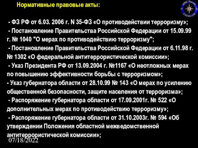 07/18/2022 Нормативные правовые акты: - ФЗ РФ от 6.03. 2006 г. N 35-ФЗ
