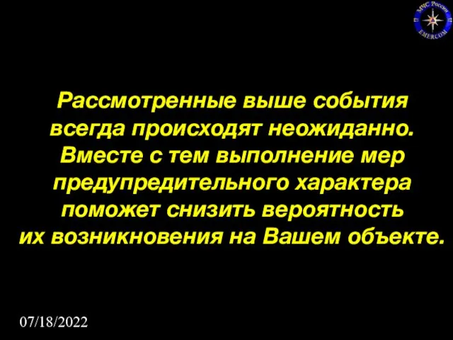 07/18/2022 Рассмотренные выше события всегда происходят неожиданно. Вместе с тем