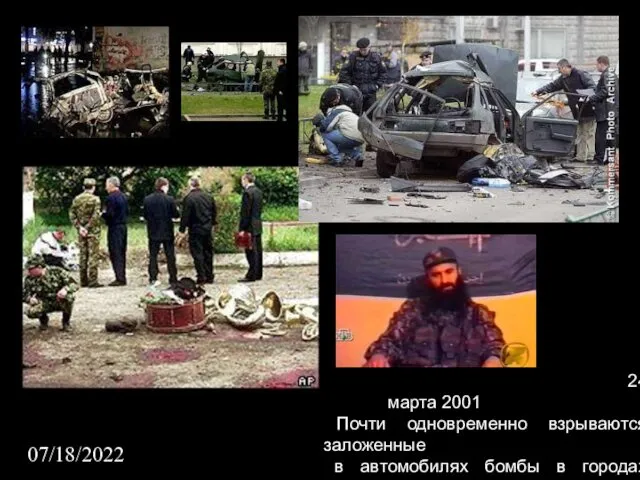 07/18/2022 24 марта 2001 Почти одновременно взрываются заложенные в автомобилях