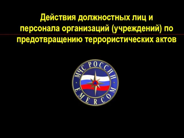 Действия должностных лиц и персонала организаций (учреждений) по предотвращению террористических актов