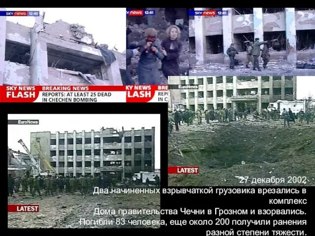 07/18/2022 27 декабря 2002 Два начиненных взрывчаткой грузовика врезались в комплекс Дома правительства
