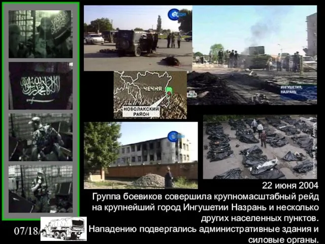 07/18/2022 22 июня 2004 Группа боевиков совершила крупномасштабный рейд на крупнейший город Ингушетии