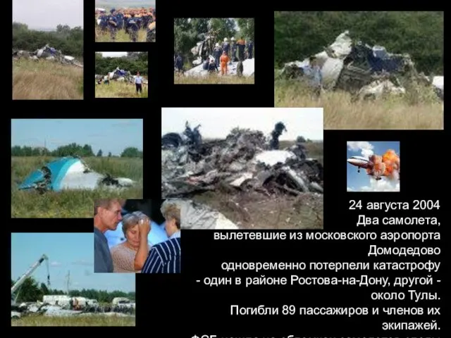 07/18/2022 24 августа 2004 Два самолета, вылетевшие из московского аэропорта Домодедово одновременно потерпели