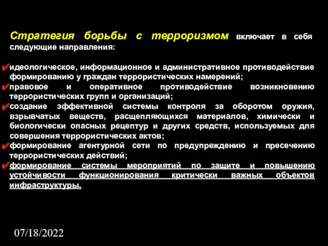 07/18/2022 Стратегия борьбы с терроризмом включает в себя следующие направления: идеологическое, информационное и