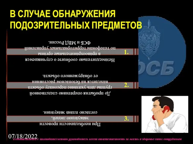 07/18/2022 В СЛУЧАЕ ОБНАРУЖЕНИЯ ПОДОЗРИТЕЛЬНЫХ ПРЕДМЕТОВ