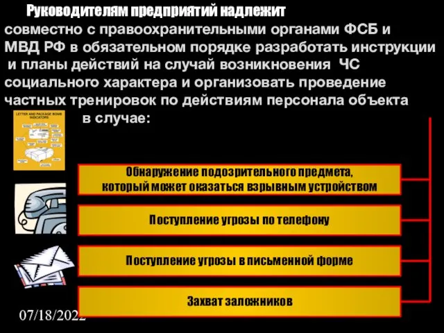 07/18/2022 Руководителям предприятий надлежит совместно с правоохранительными органами ФСБ и МВД РФ в