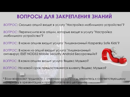 ВОПРОСЫ ДЛЯ ЗАКРЕПЛЕНИЯ ЗНАНИЙ * Если возникают трудности с ответами