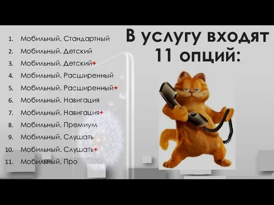 В услугу входят 11 опций: Мобильный. Стандартный Мобильный. Детский Мобильный.