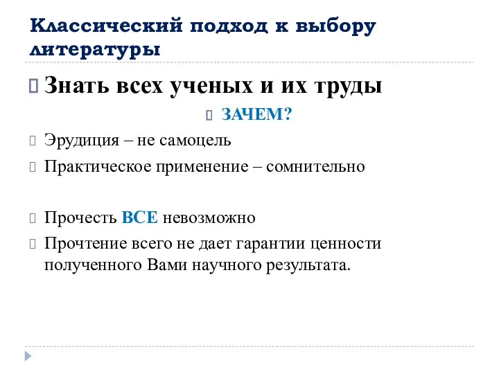 Классический подход к выбору литературы Знать всех ученых и их