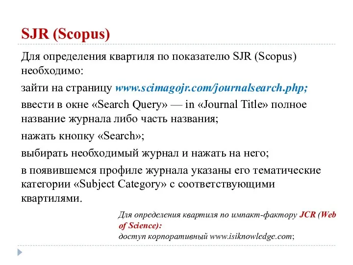 SJR (Scopus) Для определения квартиля по показателю SJR (Scopus) необходимо: