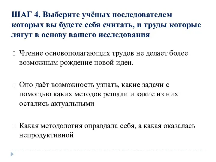 ШАГ 4. Выберите учёных последователем которых вы будете себя считать,