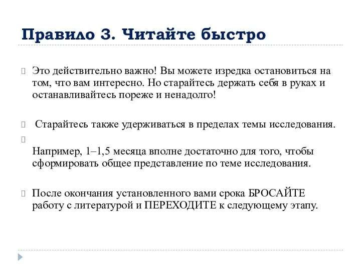 Правило 3. Читайте быстро Это действительно важно! Вы можете изредка