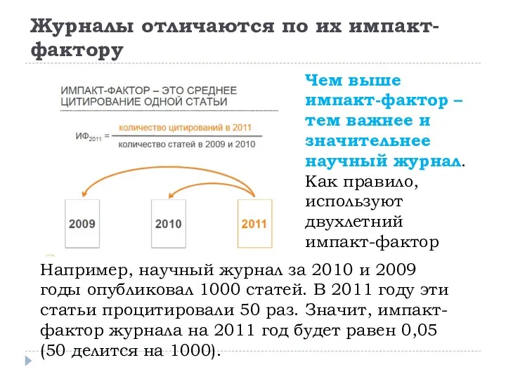 Журналы отличаются по их импакт-фактору Например, научный журнал за 2010