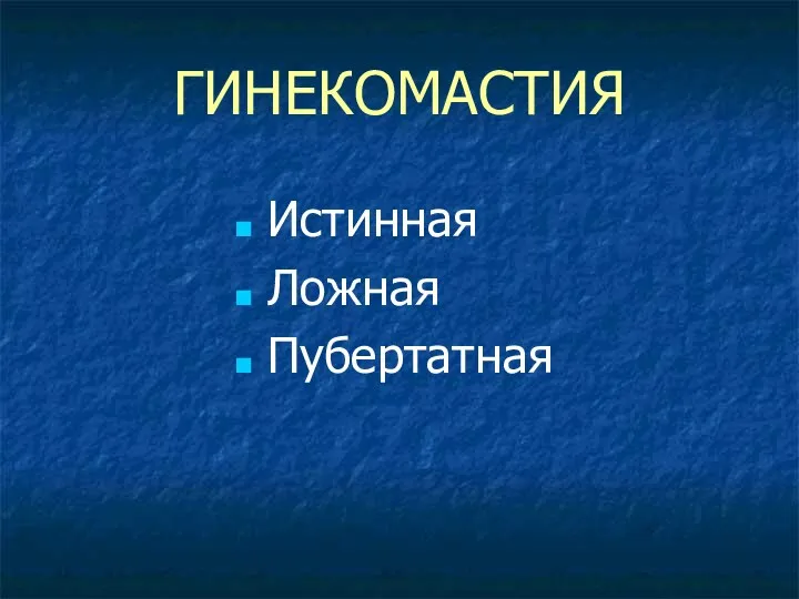 ГИНЕКОМАСТИЯ Истинная Ложная Пубертатная