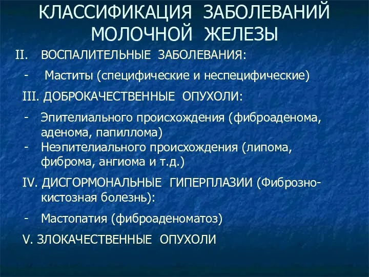 КЛАССИФИКАЦИЯ ЗАБОЛЕВАНИЙ МОЛОЧНОЙ ЖЕЛЕЗЫ ВОСПАЛИТЕЛЬНЫЕ ЗАБОЛЕВАНИЯ: Маститы (специфические и неспецифические)