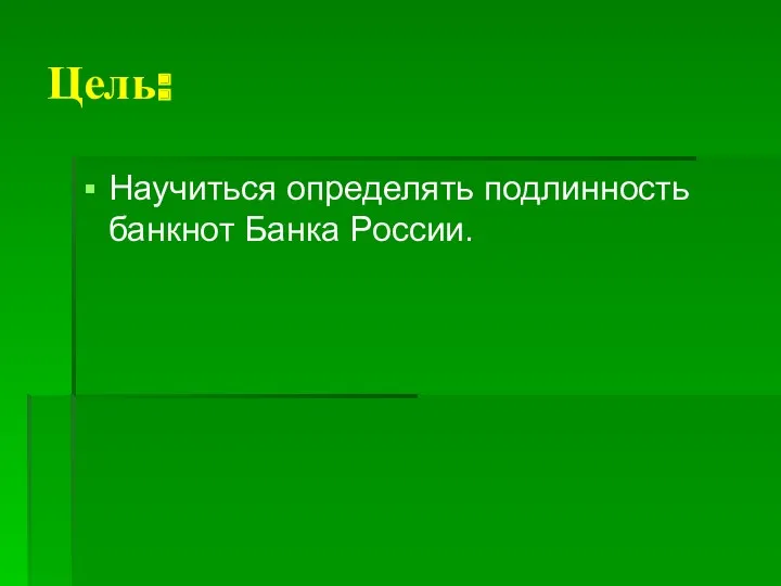 Цель: Научиться определять подлинность банкнот Банка России.